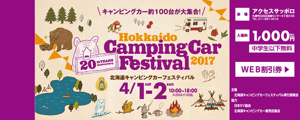 続きを読む: 北海道キャンピングカーフェスティバル2017