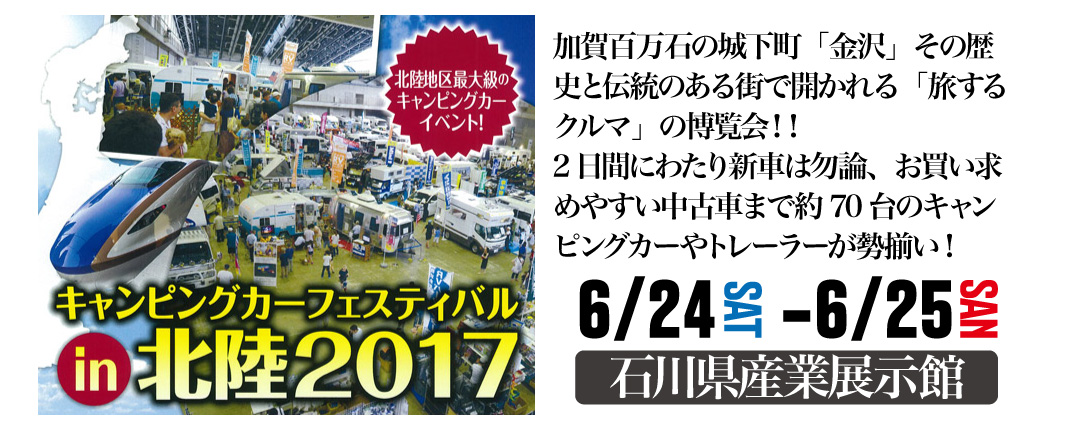 キャンピングカーフェスティバル in 北陸 2017