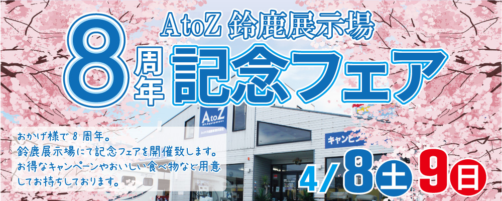 続きを読む: AtoZ鈴鹿展示場8周年記念フェア