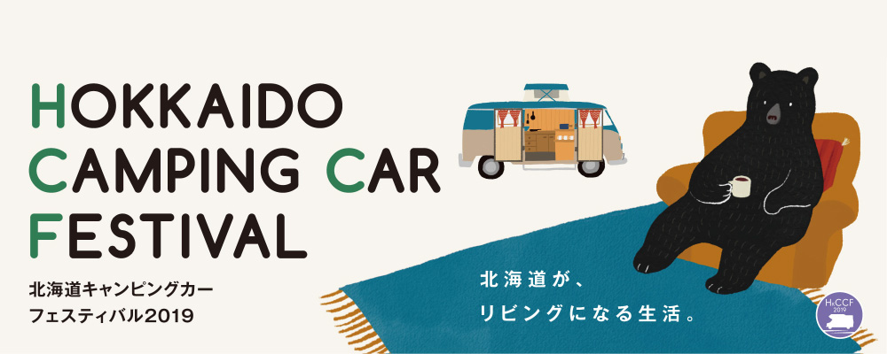北海道キャンピングカーフェスティバル 19 アクセスサッポロ キャンピングカー製造 新車販売 中古車販売