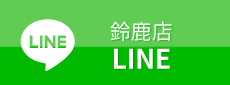鈴鹿店LINE