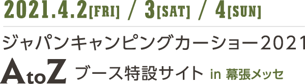 AtoZブース 特設サイト　|　ジャパンキャンピングカーショー 2021 in幕張メッセ