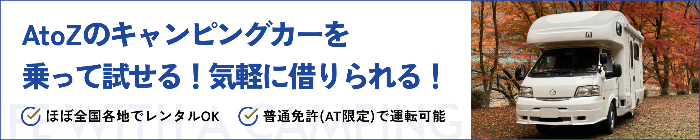 AtoZのキャンピングカーを乗って試せる！気軽に借りられる！