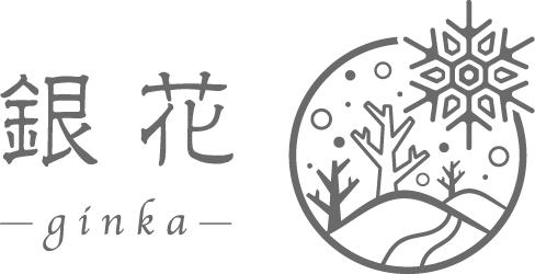 銀花-ginka-