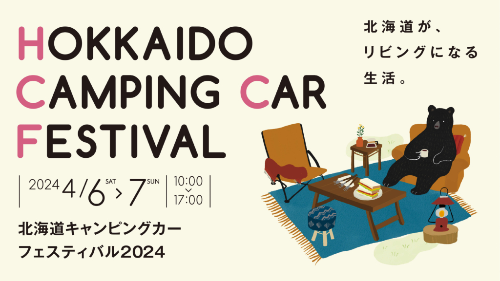 北海道キャンピングカーフェスティバル2024 in アクセスサッポロ