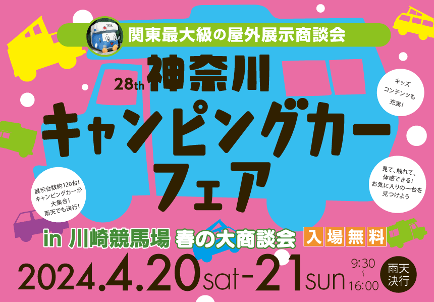 神奈川キャンピングカーフェア2024 in 川崎競馬場