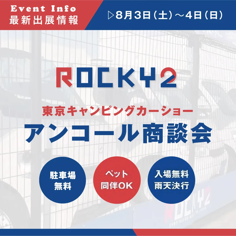 ROCKY2アンコール商談会 in AtoZ横浜店