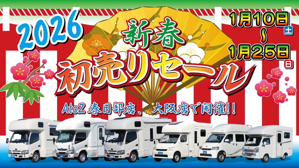 AtoZ初売りセール