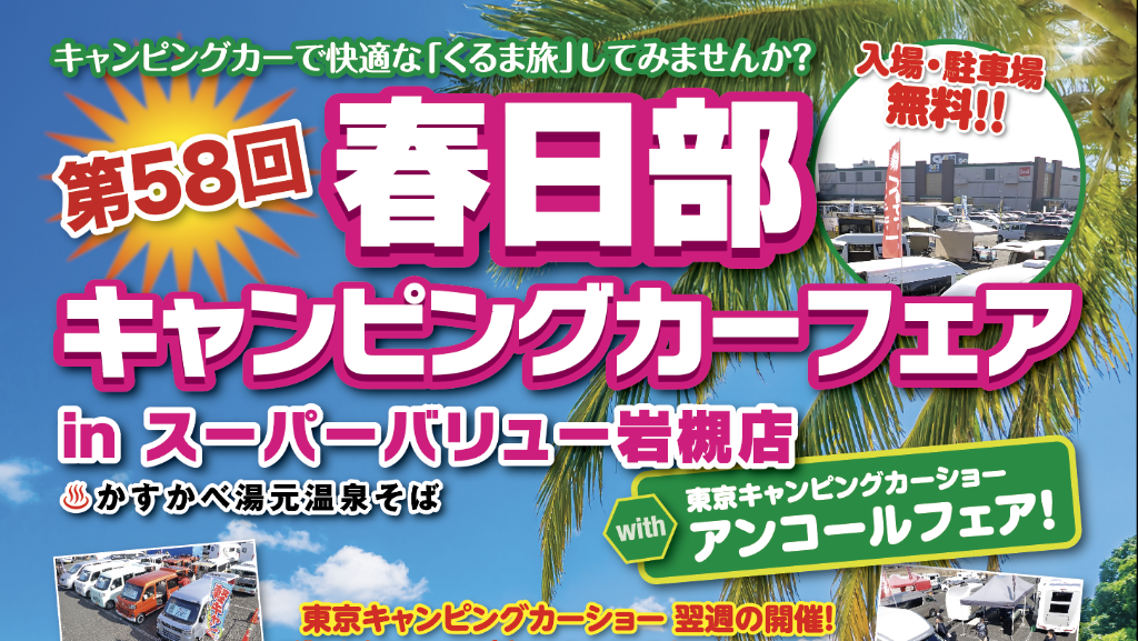 春日部キャンピングカーフェア