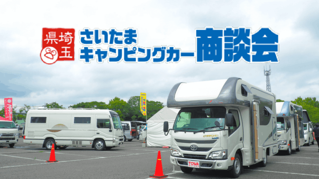 埼玉キャンピングカー商談会