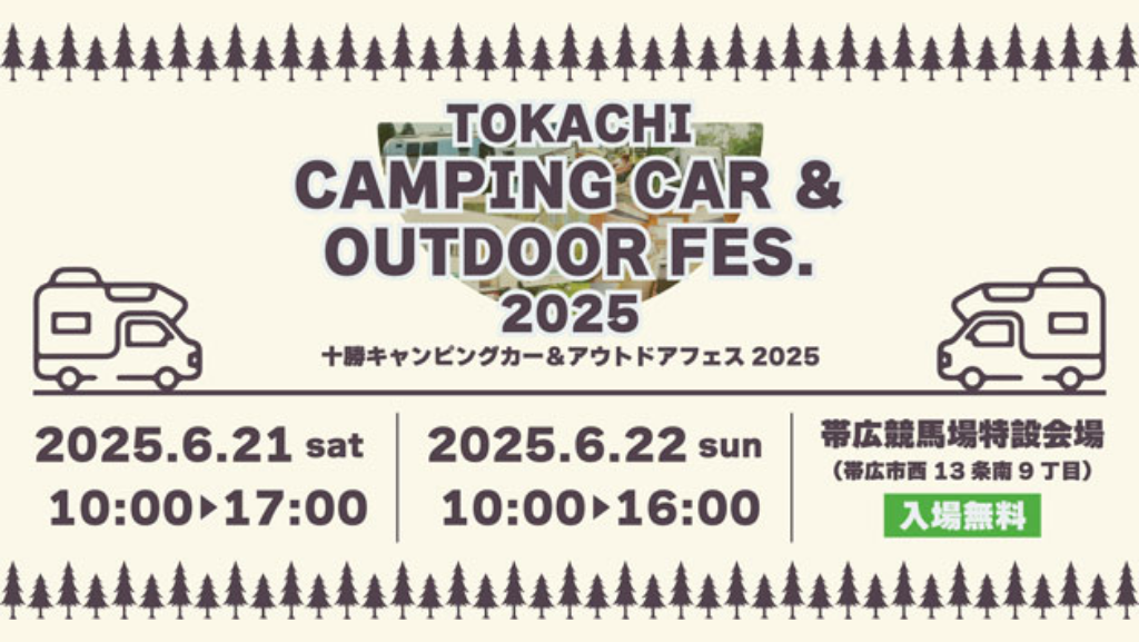 十勝キャンピングカー&アウトドアフェス2025