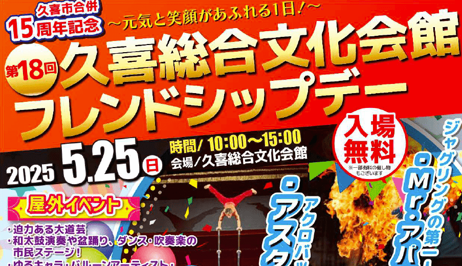 第18回 久喜総合文化会館フレンドシップデー