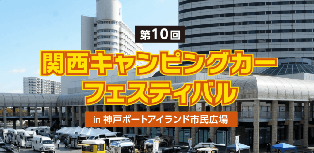 第10回 関西キャンピングカーフェスティバル