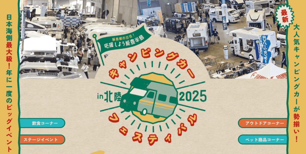 北陸キャンピングカーフェスティバルin北陸2025