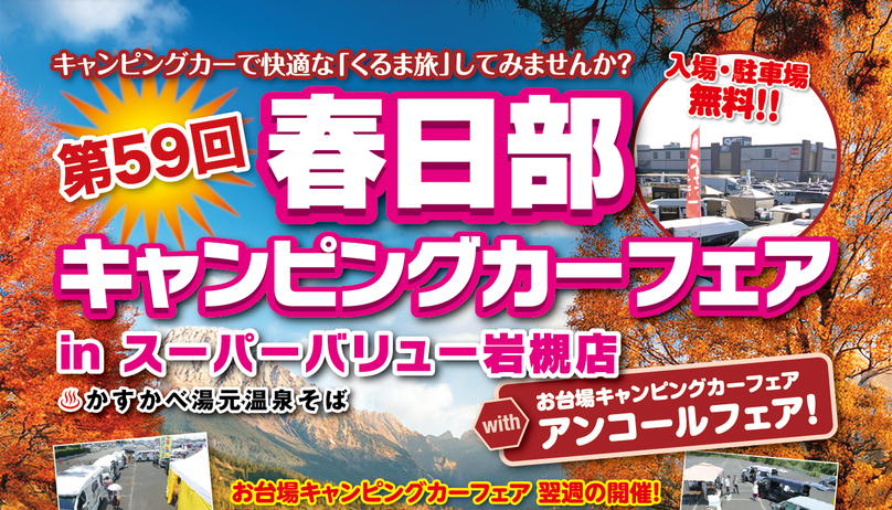 春日部キャンピングカーフェア