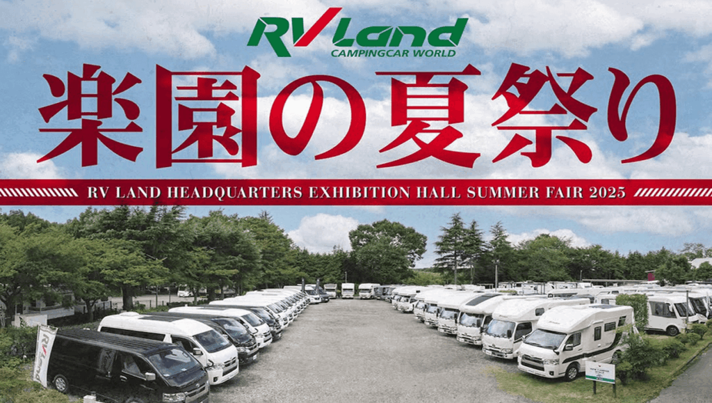 RVランド サマーフェア