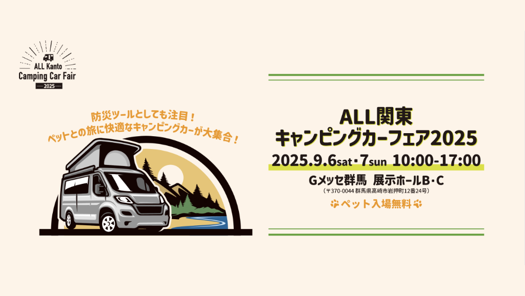 ALL関東キャンピングカーフェア 2025