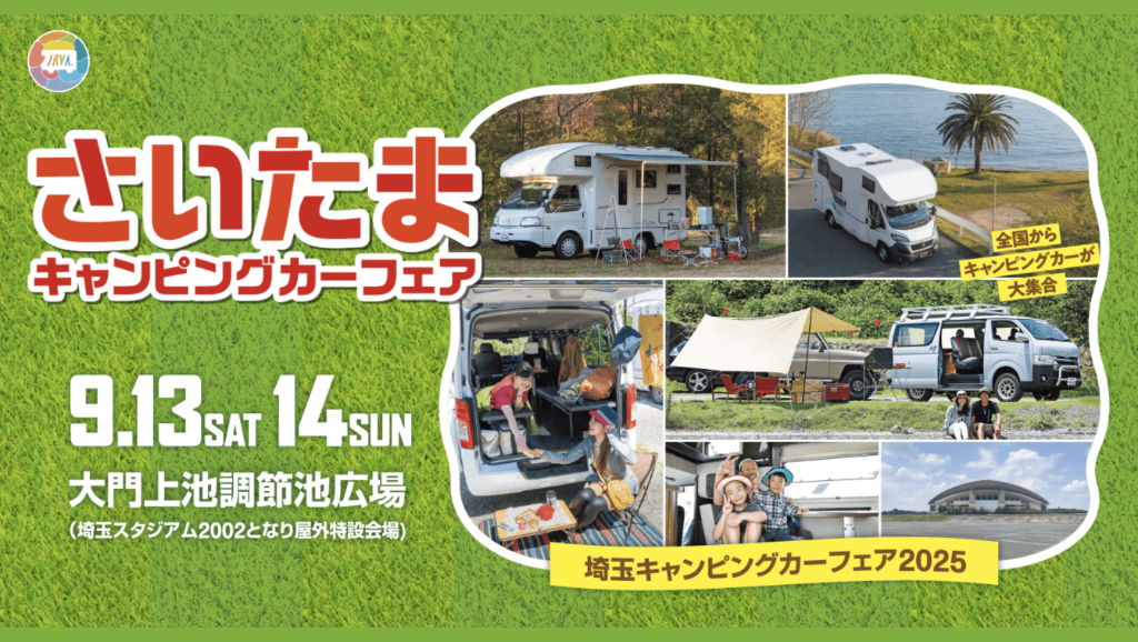 埼玉キャンピングカーフェア2025