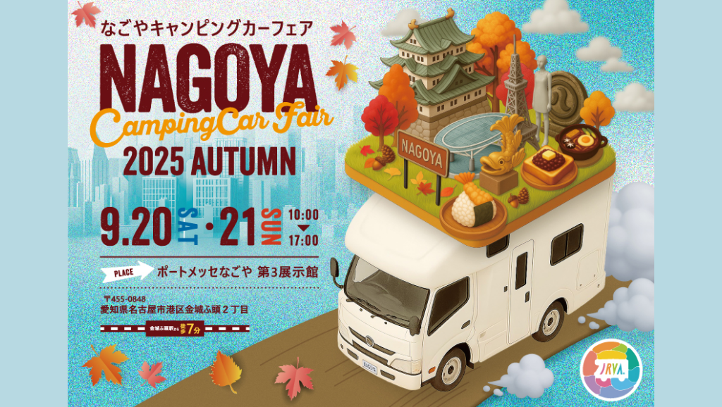 名古屋キャンピングカーフェア2025 AUTUMN