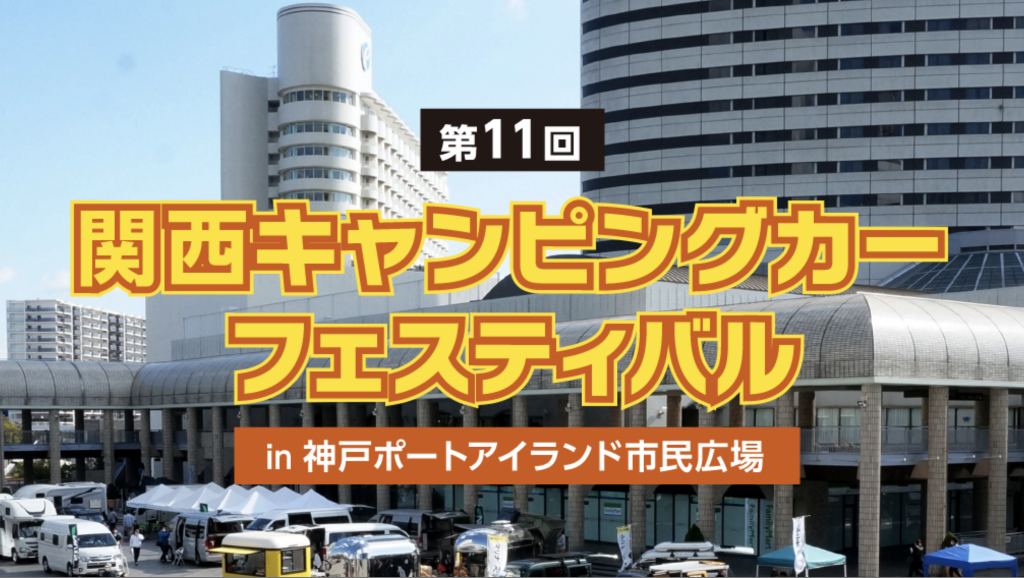 関西キャンピングカーフェスティバル