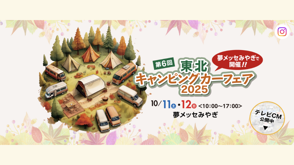 東北キャンピングカーフェア2025
