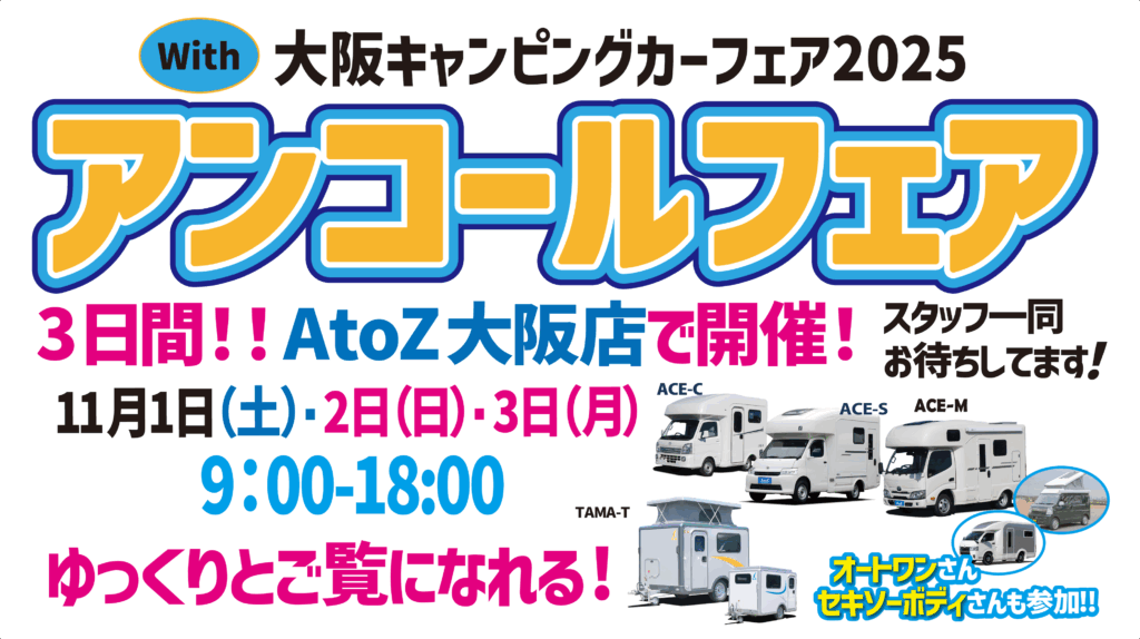 AtoZ大阪店 アンコールフェア