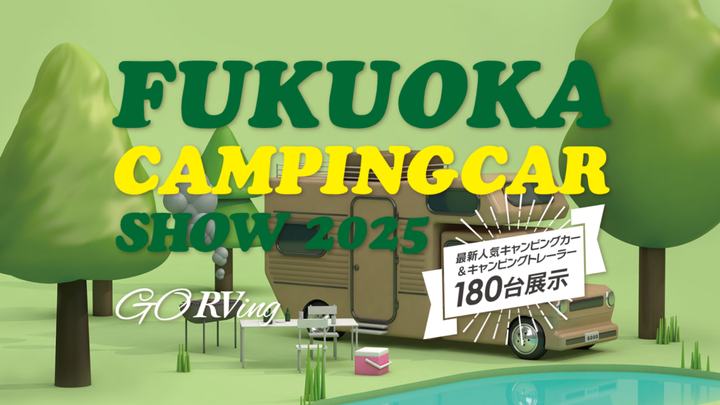 福岡キャンピングカーショー2025