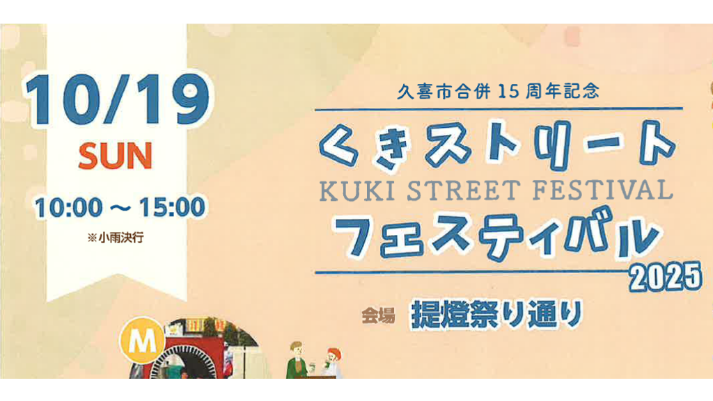 くきストリートフェスティバル2025