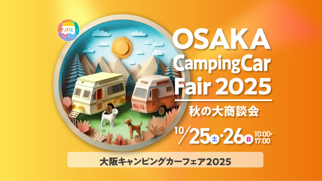 大阪キャンピングカーフェア2025