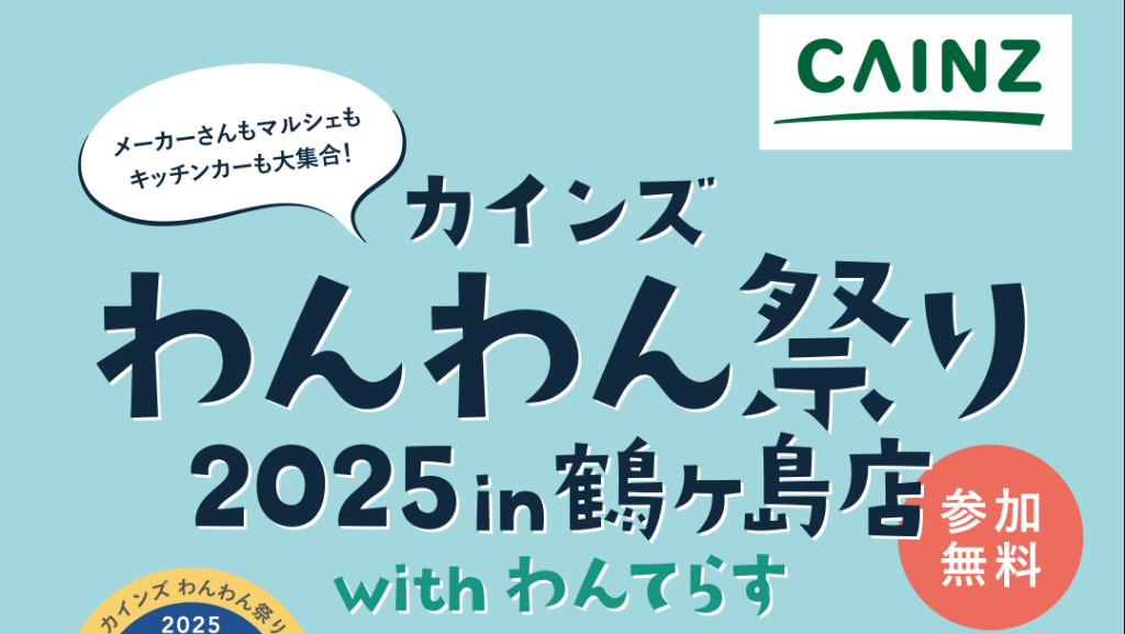 カインズわんわん祭り2025 in 鶴ヶ島店