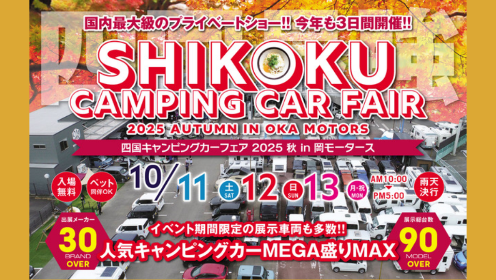 四国キャンピングカーフェア 2025 秋 in 岡モータース
