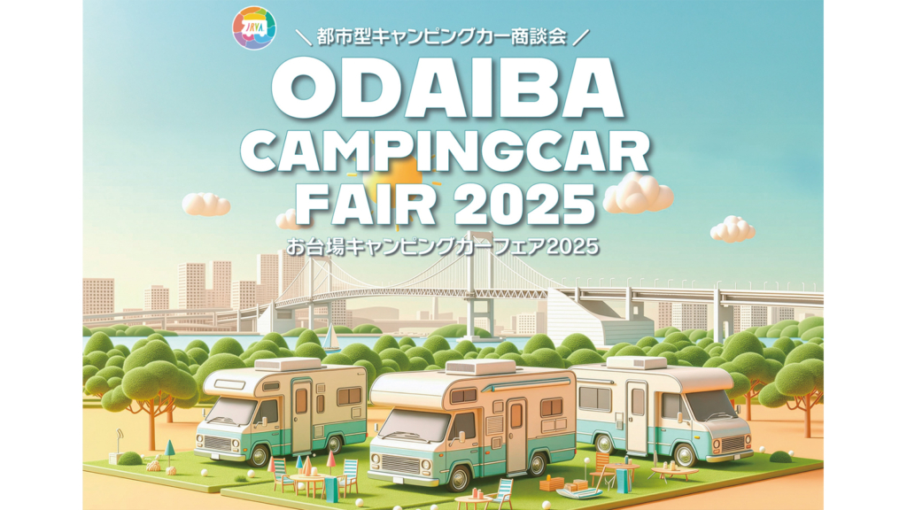お台場キャンピングカーフェア2025