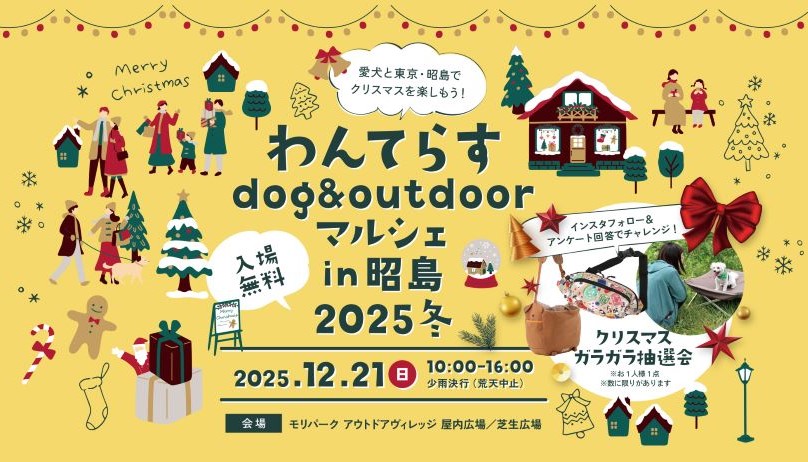 わんてらすdog&outdoorマルシェin昭島2025冬