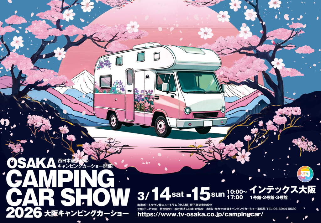 大阪キャンピングカーショー2026