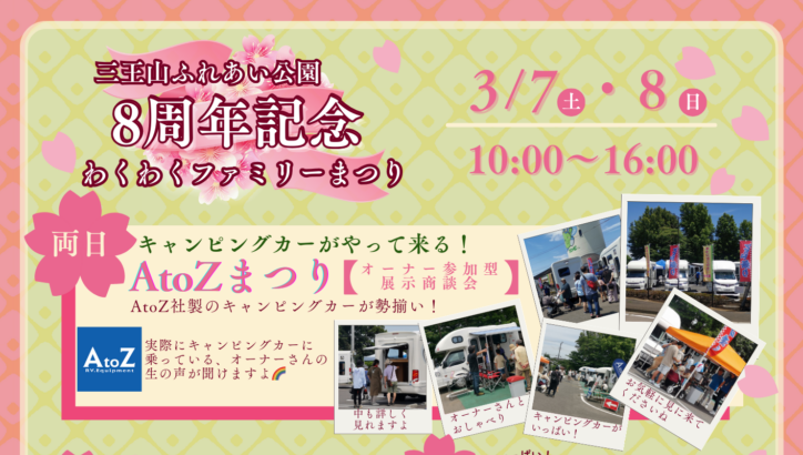 三王山ふれあい公園８周年まつり