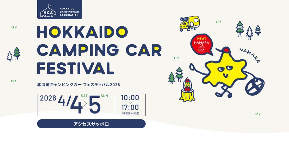 北海道キャンピングカー フェスティバル2026