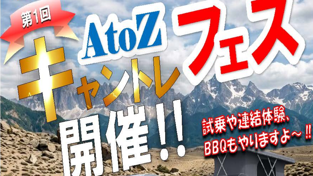 第1回AtoZキャントレフェス