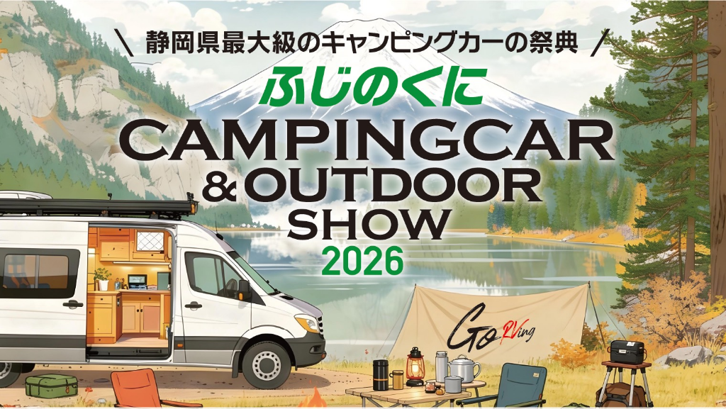 ふじのくにキャンピングカー＆アウトドアショー2026