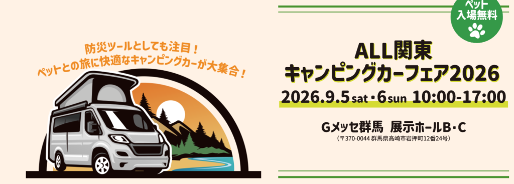ALL関東キャンピングカーフェア2026