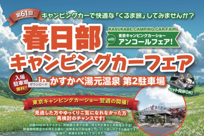 春日部キャンピングカーフェア