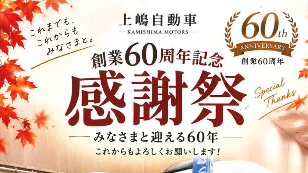 上嶋自動車 創業60周年記念 感謝祭