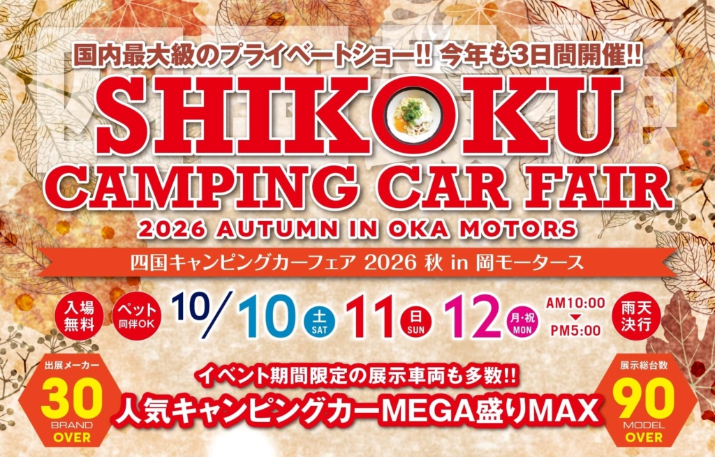 四国キャンピングカーフェア