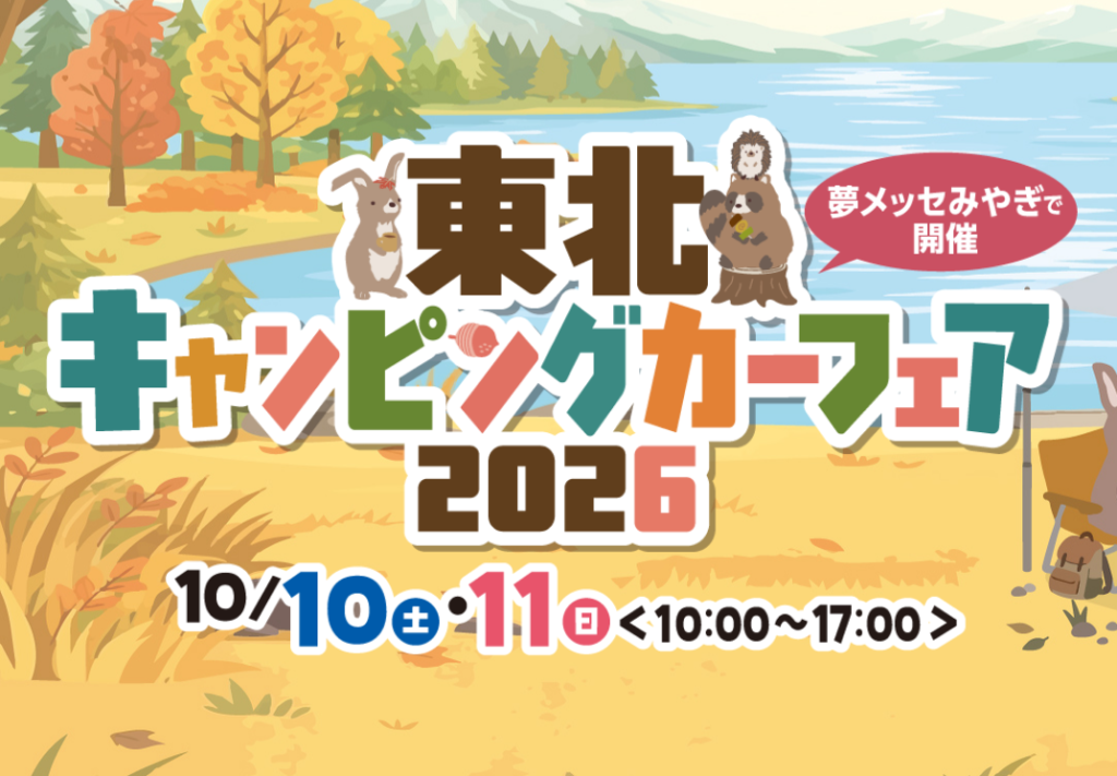 東北キャンピングカーフェア2026