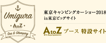AtoZブース 特設サイト　|　東京キャンピングカーショー 2018 in東京ビッグサイト