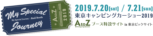 AtoZブース 特設サイト　|　東京キャンピングカーショー 2019 in東京ビックサイト