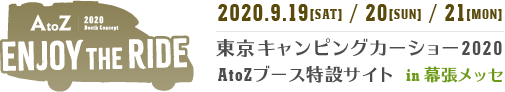 AtoZブース 特設サイト　|　東京キャンピングカーショー 2020 in幕張メッセ
