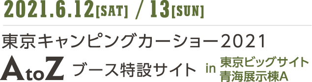 AtoZブース 特設サイト　|　東京キャンピングカーショー 2021 in東京ビッグサイト 青海展示棟Aホール
