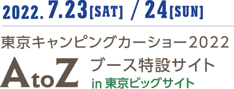 AtoZブース 特設サイト　|　東京キャンピングカーショー 2022 in東京ビッグサイト
